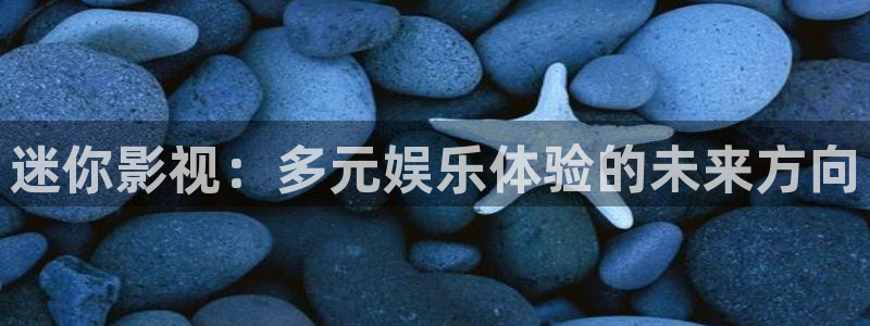 韩国影视大全：迷你影视：多元娱乐体验的未来方向