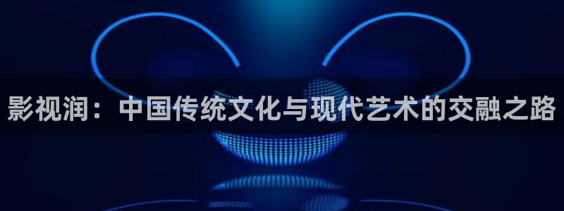 韩国影视：影视润：中国传统文化与现代艺术的交融之路