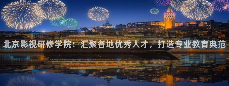 韩国影视免费在线观看：北京影视研修学院：汇聚各地优秀人才，打造专业教育典范