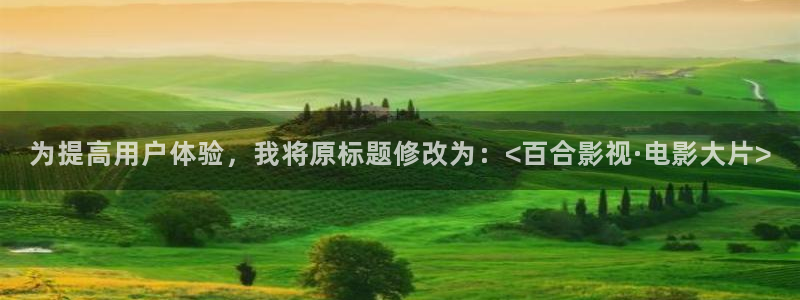 韩国影视推荐：为提高用户体验，我将原标题修改为：<百合影视·电影大片>