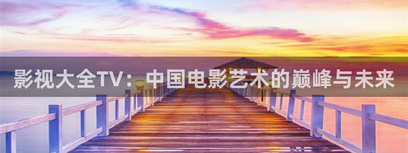 韩国影视：影视大全TV：中国电影艺术的巅峰与未来