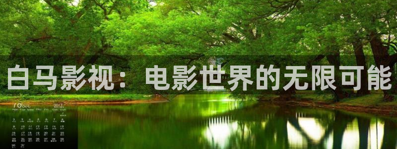 韩国影视免费在线观看：白马影视：电影世界的无限可能